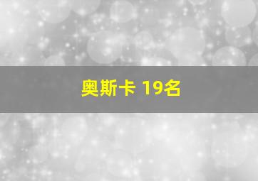 奥斯卡 19名